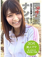 発情！団地妻ナンパ～お宅にお邪魔して即ハメ