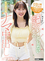 出会い系アプリじゃできないことしたいッ！ちょっぴり変態プレイがしたい女子大生のはじめてのナマ中出し 五十嵐美月