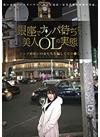 銀座でナンパ待ちする美人OLの実態 セレブ婚狙いの女たちを騙して生中●し