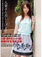 人妻さん差し上げます 人妻・畑中さん（21歳）結婚2年目 専業主婦