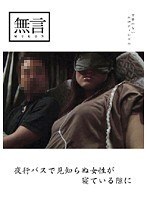 夜行バスで見知らぬ女性が寝ている隙に
