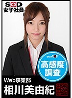 SOD女子社員 高感度調査 Web事業部 相川美由紀