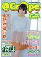 アットマーククレ○プ/G子