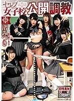 セレブ女子校公開調教 渚みつき