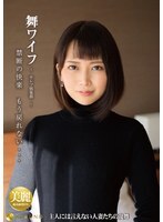 舞ワイフ～セレブ倶楽部 157