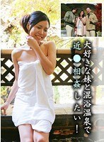 大好きな妹と混浴温泉で近●相姦したい！