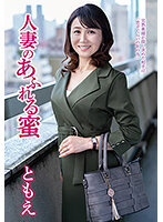 人妻のあふれる蜜 ともえ