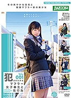 犯●れたがるマフラー女子●生と性行為 Vol.001