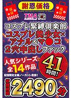 【福袋】【謝恩価格】コスプレ緊縛倶楽部 コスプレ美少女×アナル＆マ●コ2穴中出しファック41時間！