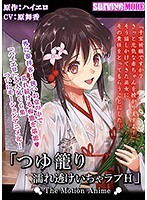 つゆ籠り 濡れ透けいちゃラブH The Motion Anime