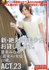 【MGSだけのおまけ映像付き+15分】新・絶対的美少女、お貸しします。23 