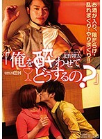 「俺を酔わせてどうするの？」北野翔太
