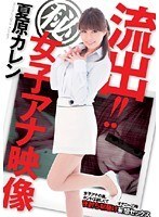 流出！！（秘）女子アナ映像 夏原カレン