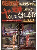 現役回春エステシャンは交渉しだいでヤらしてくれる！？