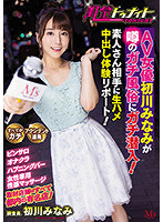 風俗トゥナイト AV女優初川みなみが噂のガチ風俗にガチ潜入！素人さん相手に生ハメ中出し体験リポート！初川みなみ