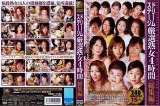 ドリームステージ 厳選熟女4時間 総集編