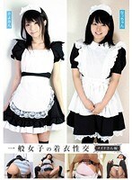 一般女子の着衣性交 メイドさん編