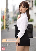 わたし、犯されにゆきます。〜かよわき新人OL編〜 小島みなみ
