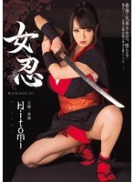 女忍 Hitomi