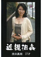 近親相姦 浅田真結 37才