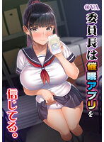 OVA委員長は催眠アプリを信じてる。