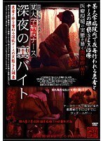 某大学病院ナース 深夜の裏バイト