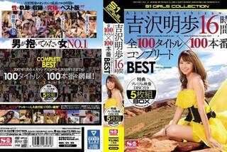 吉沢明歩16時間 全100タイトル×100本番コンプリートBEST