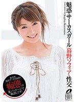 魅惑のサーカスガール暮野ソフィアと性交