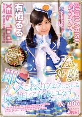即ハメこねくりフェラしてくれる俺の推しアイドルとエッチできた件について！有栖るる Vol.006 ソシャゲにハマってるプロデューサーさん達は必見！！