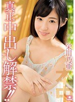真正中出し解禁！！栄川乃亜