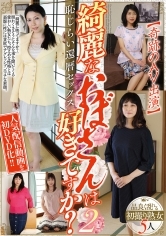 綺麗なおばさんは好きですか？【奇跡のAV出演】恥じらい還暦セックス 2 品良く乱れる熟女5人