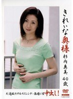 きれいな奥様 杉内真美40歳