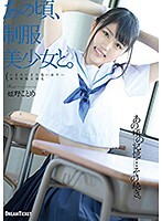あの頃、制服美少女と。姫野ことめ