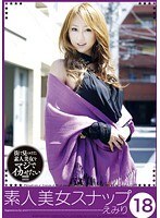 素人美女スナップ 18 えみり