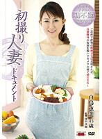 初撮り人妻ドキュメント 白鳥恵美