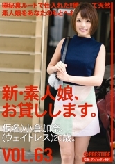 新・素人娘、お貸しします。63 小倉加奈