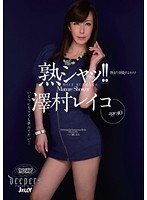熟シャッ！！熟女を溺愛するカタチ 澤村レイコ