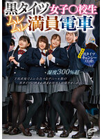 黒タイツ女子○校生ムレムレ満員電車 湿度300％超…下校直後でムレた色々なデニール数の黒タイツに挟まれ踏まれ何度も射精させられるっ！【同時収録】黒タイツキョンシー大行進！