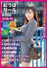 【フルバージョン】おうぼガール #006 #ゆりあ(19)#19歳フリーター#当然なま中出し#鬼噴射娘#圧倒的美脚#常時発情シンドローム#癒し系SEXモンスター