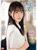 学校で憧れのあの子は電車でめちゃくちゃ痴●（ヤラ）れているらしい。白上咲花
