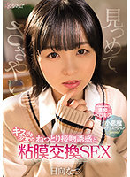 見つめて、ささやいて、キス好き少女のねっとり接吻誘惑と粘膜交換SEX 日向なつ