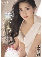 夢の初体験！筆下ろしSEXドキュメント！！童貞卒業させちゃいましたspecial！！！本庄鈴
