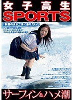 女子校生SPORTS「サーフィン＆ハメ潮」