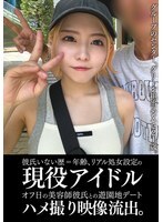 彼氏いない歴=年齢、リアル処女設定の現役アイドルオフ日の美容師彼氏との遊園地デートハメ撮り映像流出。