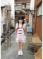 成長して親とお風呂に入ることを嫌がり始めた愛娘が「最後だよ」と付き合ってくれた温泉旅行