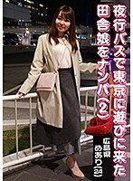 夜行バスで東京に遊びに来た田舎娘をナンパ（2）〜広島県・めあり（24）