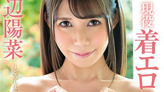 あの有名着エロアイドルが恥じらいデビュー