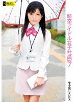 新卒アイドル女子社員 VOL.7