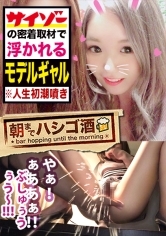 感度(反応)ヤバ(エロ)過ぎギャルモデル！！！ノリ良し 顔良し 感度(反応)良しの、正に逸材…！！！その中毒性(破壊力)はシリーズ随一！！！チ●コが疼きまくる事間違いなしです！！！カメラのシャッター音を聞くだけでマ●コがネチャネチャになるほど超敏感体質な彼女の「人生初潮噴き」のエロ過ぎる反応は、「2018ヌキ納め」にピッタリな撮れ高だった件！！！：朝までハシゴ酒 35 in新橋駅周辺