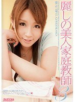 麗しの美人家庭教師 3
